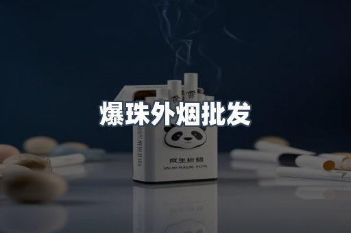 爆珠外烟批发
